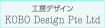 工房デザイン KOBO Design Pte Ltd